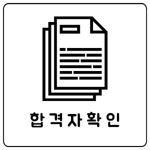 합격자확인